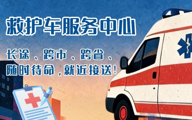 明光救护车出租