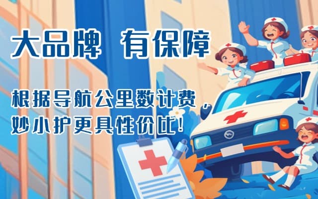 明光救护车转运